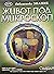 Живот под микроскоп (Библиотека знание, #25)