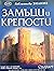 Замъци и крепости (Библиотека знание, #28)