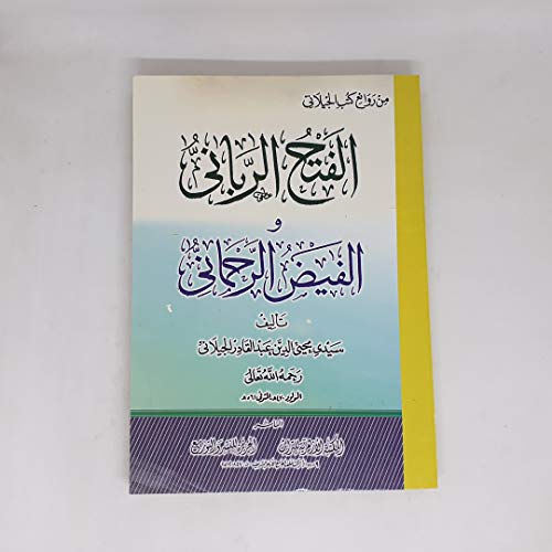 الفتح الرباني و الفيض الرحماني (Paperback)