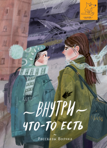 Внутри что-то есть (Paperback)