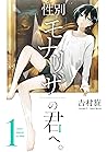 性別「モナリザ」の君へ。(1) by 吉村旋