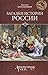 Загадки истории России