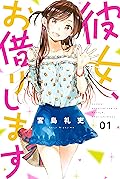 彼女、お借りします 1 [Kanojo, Okarishimasu 1] 