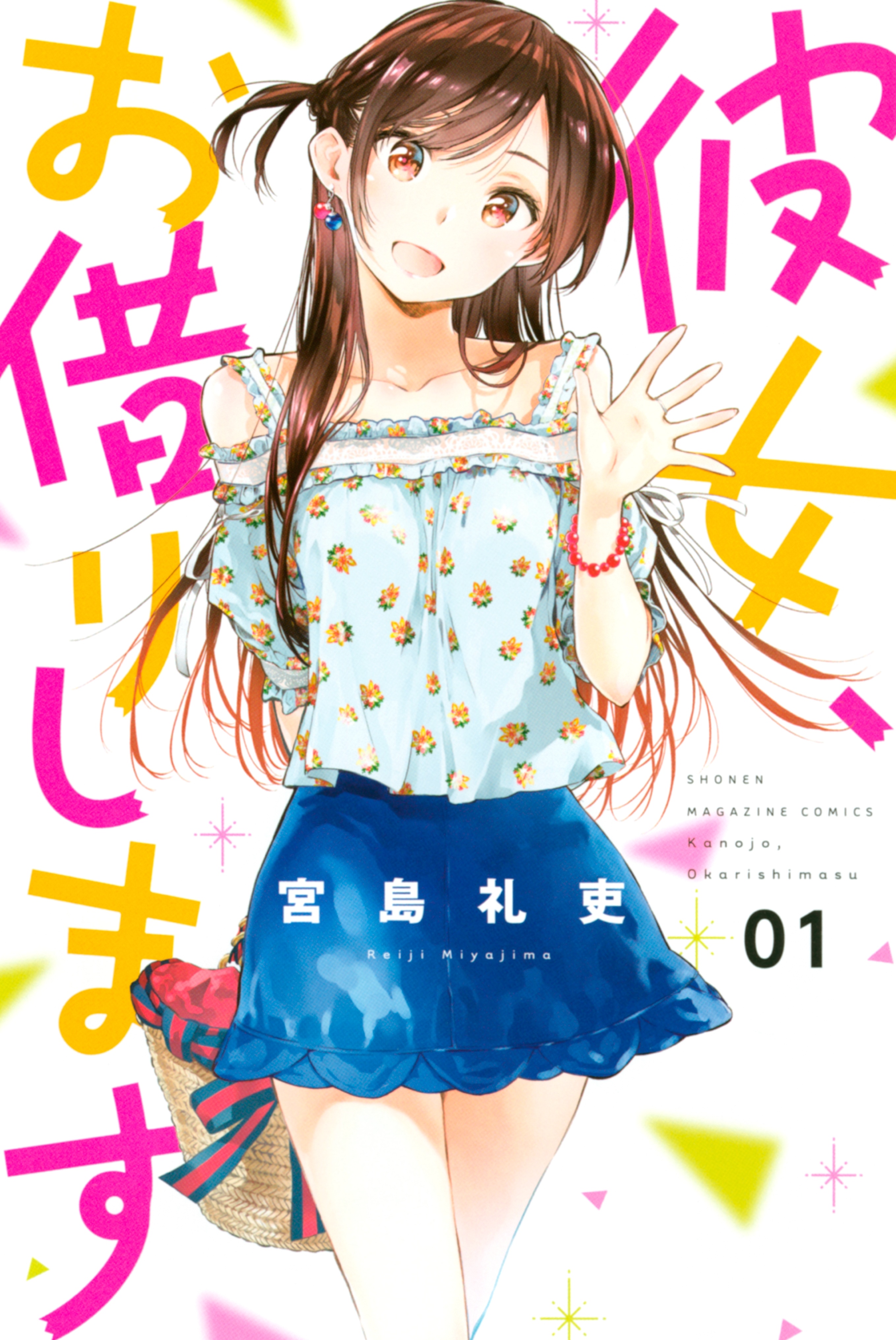 彼女、お借りします 1 [Kanojo, Okarishimasu 1] (Paperback)