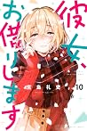 彼女、お借りします 10 [Kan...