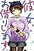 彼女、お借りします 11 [Kanojo, Okari...