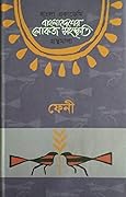 বাংলাদেশের লোকজ সংস্কৃতি গ্রন্থমালা: ফেনী