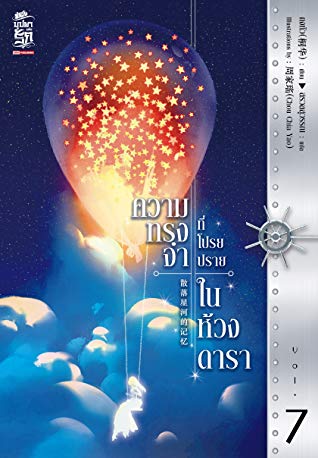ความทรงจำที่โปรยปรายในห้วงดารา เล่ม 7 (Paperback)