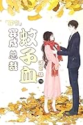 The CEO&#x27;s Villainess Childhood Friend 穿成总裁蚊子血[穿书] 