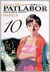 機動警察パトレイバー 10