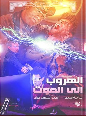 الهروب إلى الموت (Paperback)