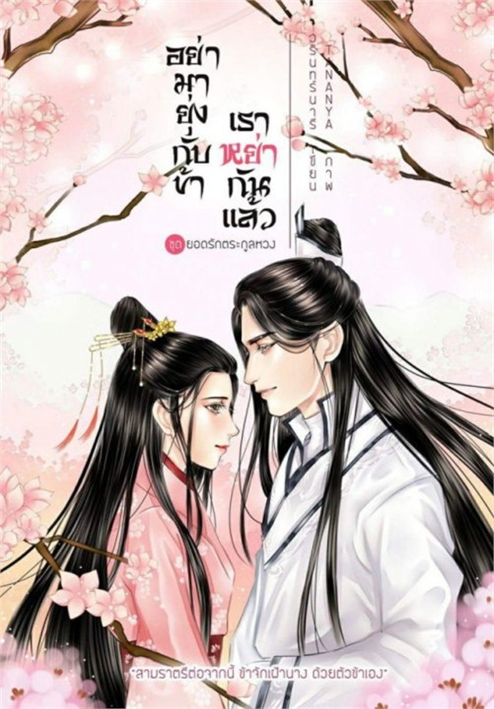 อย่ามายุ่งกับข้า เราหย่ากันแล้ว (ebook)