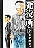 死役所 2 [Shiyakusho 2] (死役所, #2)