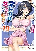 ネトゲの嫁は女の子じゃないと思った? Lv.19