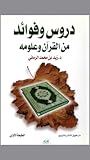 دروس وفوائد من القرآن وعلومه