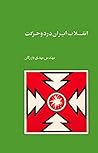 انقلاب ایران در دو حرکت