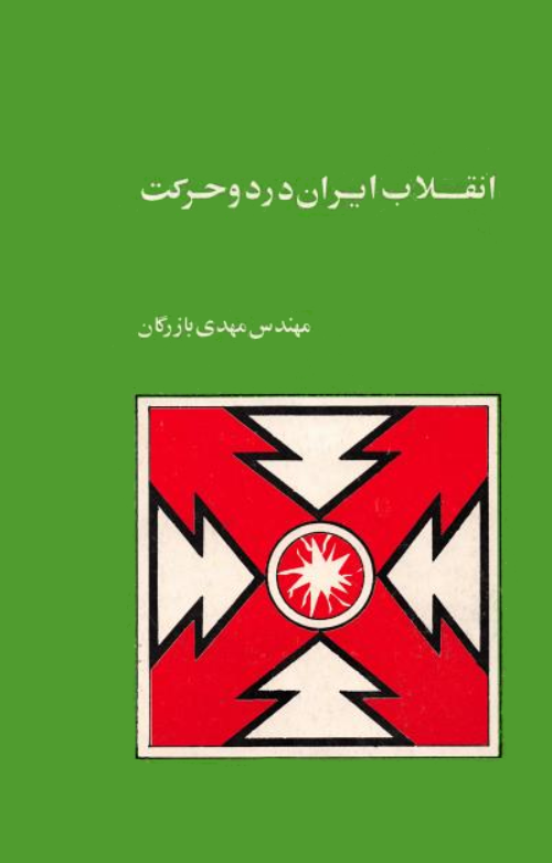 انقلاب ایران در دو حرکت (Paperback)