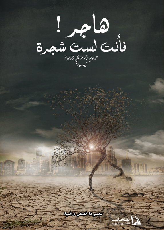 هاجر فانت لست شجرة (Paperback)