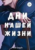 Дни нашей жизни