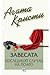 Завесата: Последният случай на Поаро (Hercule Poirot, #44)