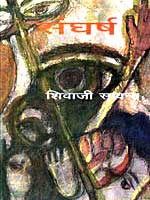 संघर्ष [Sangharsh]