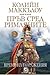 Пръв сред римляните - Част ...