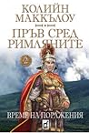 Пръв сред римляни...