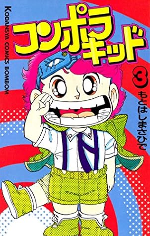 コンポラキッド ３ By もとはしまさひで