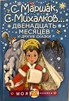 Двенадцать месяцев и другие сказки Двенадцать месяцев и другие сказки