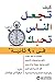 ‫كيف تجعل الناس تحبك في 90 ثانية أو أقل‬ by نيكولاس بوثمان