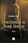 Изчезването на Йо...