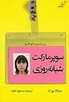 سوپرمارکت شبانه‌روزی