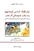 مشاكلة الناس لزمانهم وما يغلب عليهم في كل عصر by أحمد بن إسحاق اليعقوبي