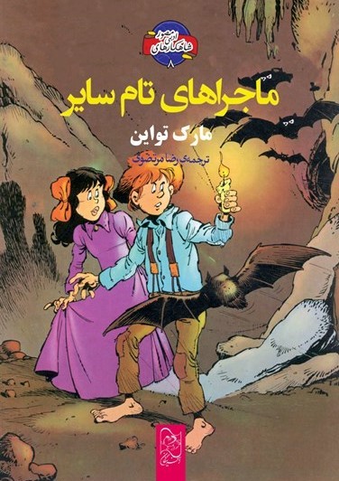 ماجراهای تام سایر