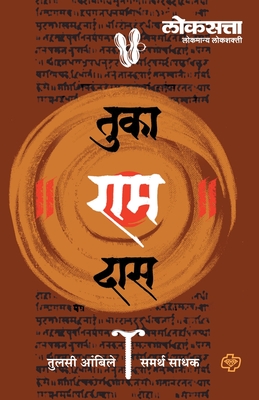 Loksatta Tukaramdas (Marathi Edition)