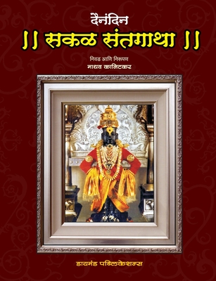 Dainandin Sakal Sant Gatha (Marathi Edition)