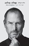 Steve Jobs by Walter Isaacson