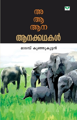 aa...aa... aana (Malayalam Edition)