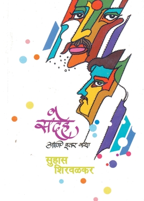 संदेह आणि इतर कथा [Sandeh Ani Itar Katha] (Paperback)