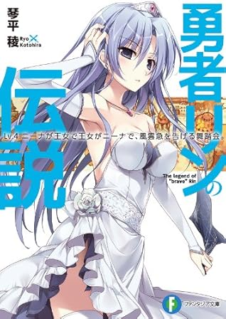 勇者リンの伝説 Lv 4 ニーナが王女で王女がニーナで 風雲急を告げる舞踏会 By Ryo Kotohira