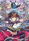 エクスタス・オンライン 07. 白金の竜姫と記憶は巡る