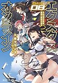 エクスタス・オンライン 08. それはまだ見ぬ、仮想と現実の彼方