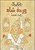 وردة شاه by رجاء نعمة