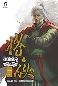 สยบฟ้าพิชิตปฐพี เล่ม 31