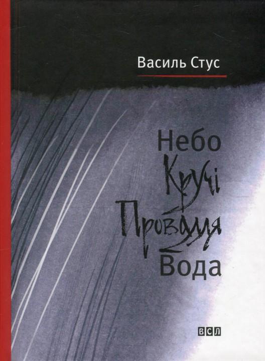 Небо. Кручі. Провалля. Вода (Hardcover)