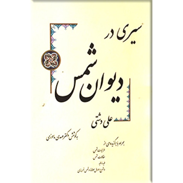 سیری در دیوان شمس