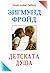 Детската душа by Sigmund Freud Детската душа by Sigmund Freud