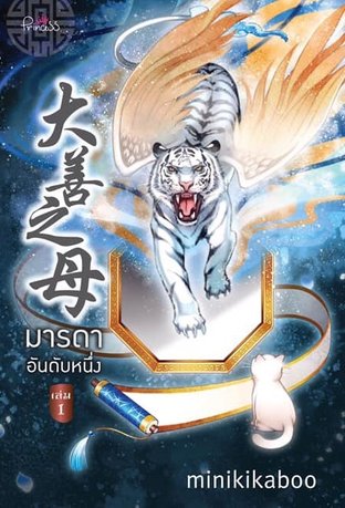 มารดาอันดับหนึ่ง เล่ม 1