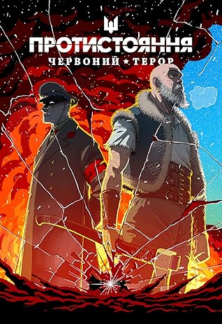 Протистояння: Червоний терор