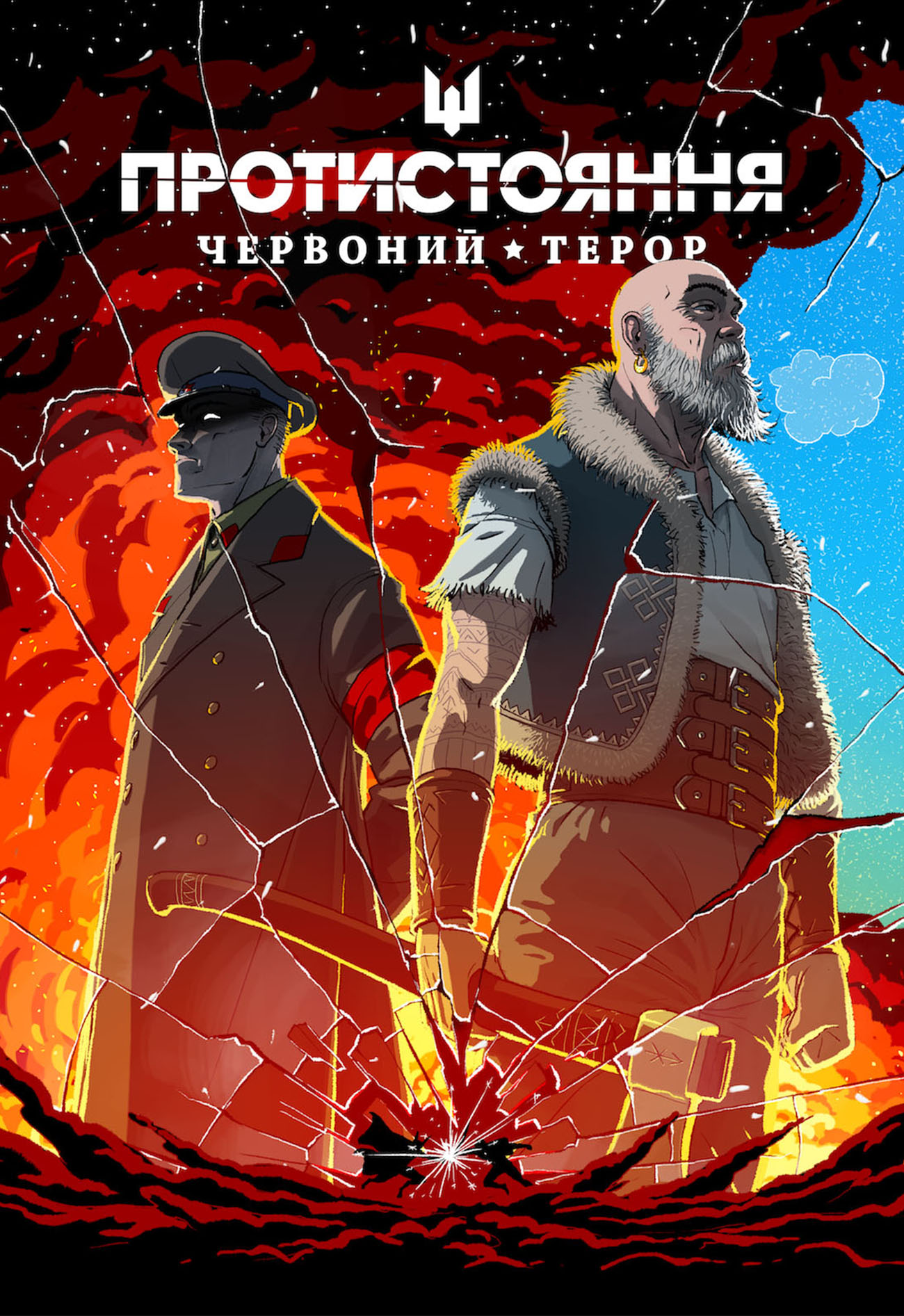Протистояння: Червоний терор